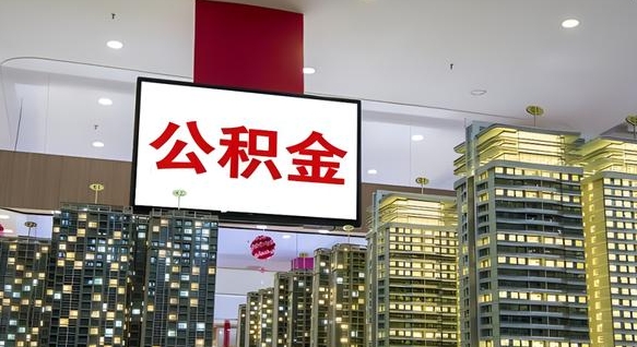 江门离职可以取公积金（离职了可以取公积金）